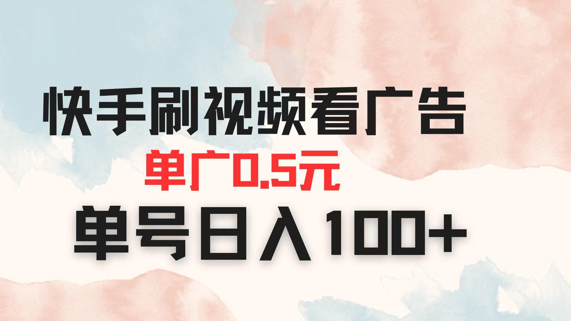 (14336期)快手刷视频看广告 单广告0.5元 单号日入100+-创梦DreamCreation终点站