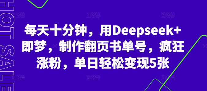 每天十分钟，用Deepseek+即梦，制作翻页书单号，疯狂涨粉，单日轻松变现5张-创梦DreamCreation终点站
