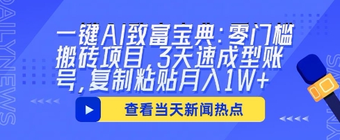 一键AI致富宝典:零门槛搬砖项目,3天速成型账号,复制粘贴月入1W+-创梦DreamCreation终点站