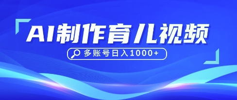 DeepSeek玩转育儿赛道,10来条视频涨粉几W,单日稳定变现1k+-创梦DreamCreation终点站