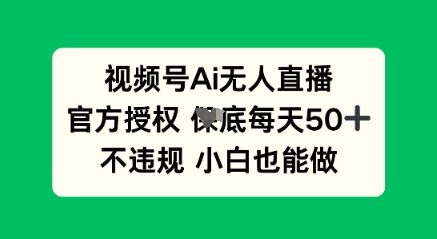 视频号AI无人直播,官方授权  每天50+,不违规 小白也能做-创梦DreamCreation终点站