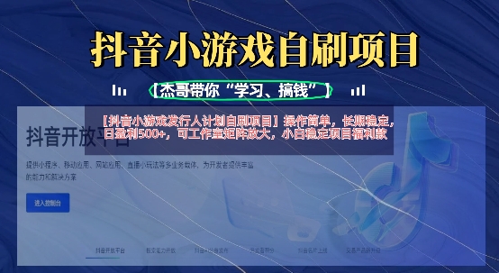 抖音小游戏发行人计划自刷项目,操作简单,长期稳定,日盈利5张,可工作室矩阵放大-创梦DreamCreation终点站