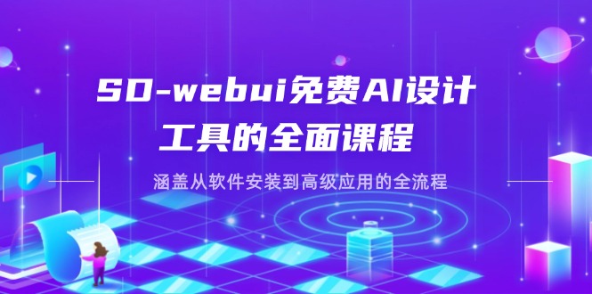 (14324期)SD-webui免费AI设计工具的全面课程,涵盖从软件安装到高级应用的全流程-创梦DreamCreation终点站