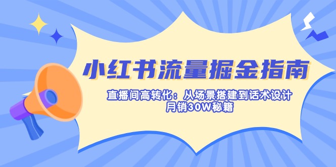 (14174期)小红书流量掘金指南:直播间高转化:从场景搭建到话术设计,月销30W秘籍-创梦DreamCreation终点站