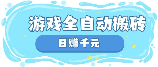 玩游戏也能挣米,游戏全自动搬砖,日入数张,长期稳定躺Z项目【揭秘】-创梦DreamCreation终点站