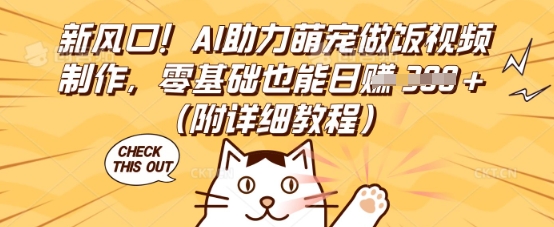 新风口!AI助力萌宠做饭视频制作,零基础也能日入3张(附详细教程)-创梦DreamCreation终点站