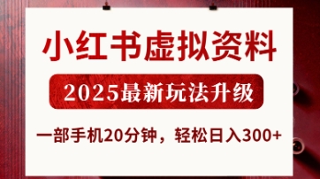 小红书虚拟资料,2025最新玩法升级,一部手机20分钟,轻松日入3张【揭秘】-创梦DreamCreation终点站