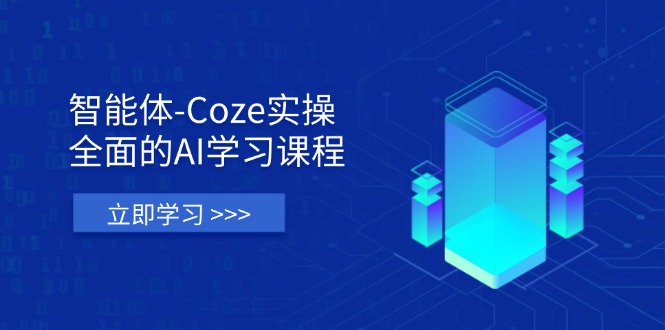 (14327期)智能体-Coze实操:全面的AI学习课程,涵盖从理论基础到实战应用的全过程-创梦DreamCreation终点站