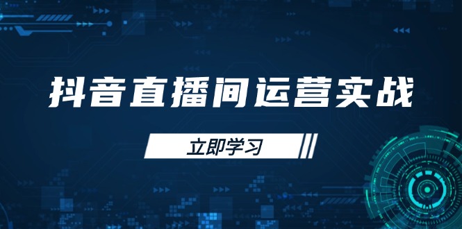(14250期)抖音直播间运营实战48+50期:学习账号管理与流量模型 掌握付费推广提升GMV-创梦DreamCreation终点站