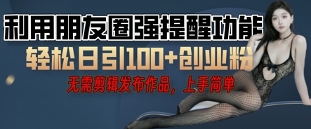利用微信朋友圈小红点功能引流,精准创业粉丝-创梦DreamCreation终点站