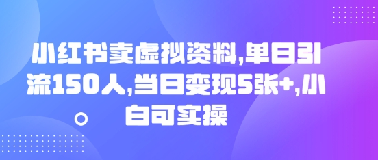 小红书卖虚拟资料,单日引流150人,当日变现5张+,小白可实操-创梦DreamCreation终点站