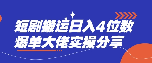 短剧搬运日入4位数爆单大佬实操分享-创梦DreamCreation终点站