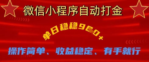 微信小程序自动打金,单日稳稳9张,操作简单、收益稳定、有手就行【揭秘】-创梦DreamCreation终点站