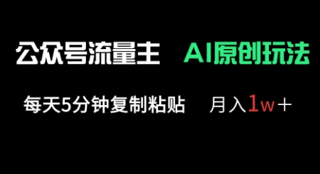 公众号流量主多赛道原创玩法,每天5分钟复制粘贴,月入1w+-创梦DreamCreation终点站