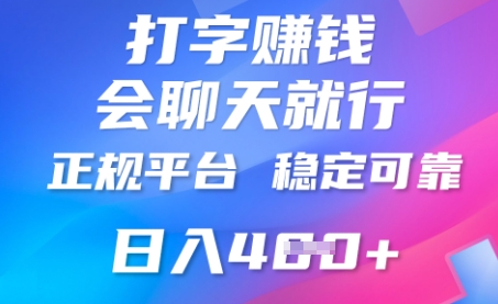 打字聊天挣钱,日入4张,平台安全可靠,正规平台-创梦DreamCreation终点站