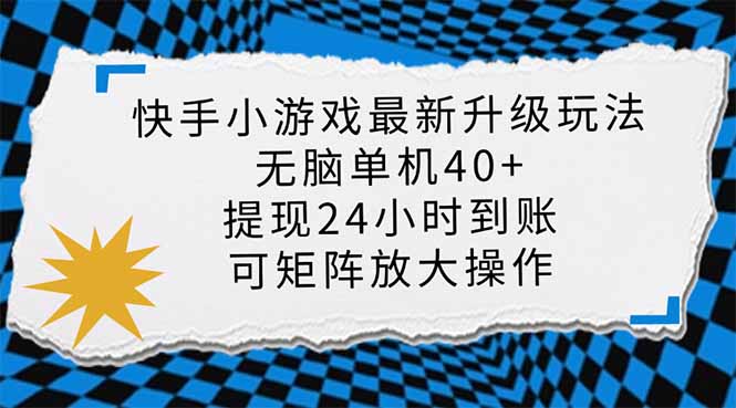 (14166期)快手小游戏最新版升级玩法,新风口,无脑单机日入40+,可批量放大,小...-创梦DreamCreation终点站