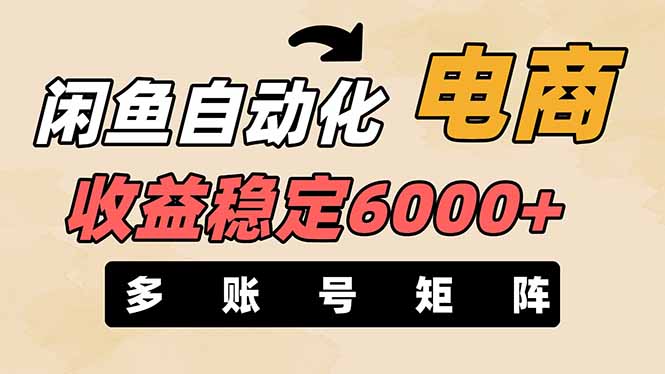 (14339期)闲鱼自动化电商,月收益稳定6000+,零风险长期盈利【支持多账号矩阵布局】-创梦DreamCreation终点站