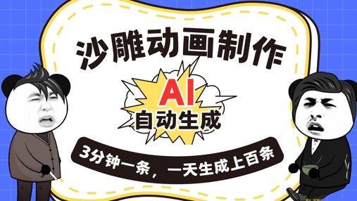 AI制作沙雕动画,一键自动生成,一天可以生成上百条,多种变现方式,新手小白也能月入1w-创梦DreamCreation终点站