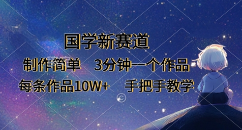 国学新赛道,制作简单,3分钟一个作品,每条作品10W+,手把手教学-创梦DreamCreation终点站