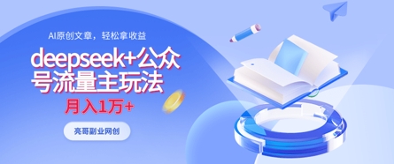 deepseek+公众号流量主玩法,ai原创,月入1w+-创梦DreamCreation终点站