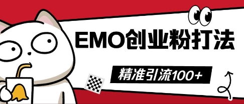 抖音EMO创业粉打法,三天起干粉,单视频十万播放量,多账号矩阵日引精准引流100+-创梦DreamCreation终点站