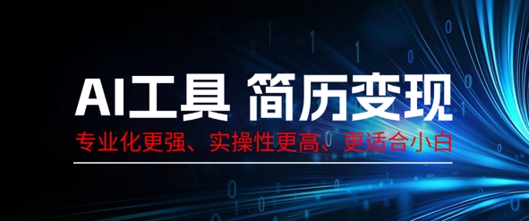 AI工具简历制作变现,专业化更强,实操性更高,更适合小白-创梦DreamCreation终点站