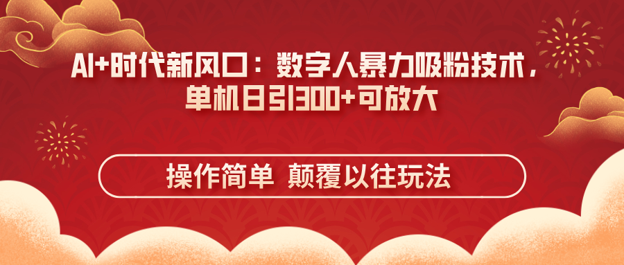 (14304期)AI+时代新风口:数字人暴力吸粉技术,单机日引300+可放大 操作简单  颠...-创梦DreamCreation终点站