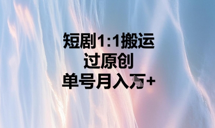 短剧1比1搬运过原创,单号月入W+-创梦DreamCreation终点站
