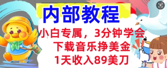 下载音乐挣美金,小白专属  1天收入89刀,3分钟学会, 内部教程-创梦DreamCreation终点站