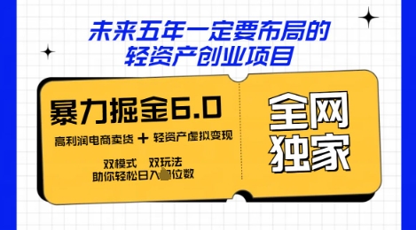 咸鱼掘金6.0全网独家双模式双玩法,稳定性强,轻松日入数张-创梦DreamCreation终点站