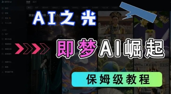 2025抖音老项目新玩法,即梦AI拉新,独家挂载官方渠道,几分钟一条原创作品,全职干单日收益数张-创梦DreamCreation终点站