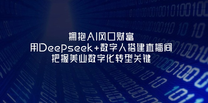 (14299期)拥抱AI风口财富:用Deepseek+数字人搭建直播间,把握美业数字化转型关键-创梦DreamCreation终点站