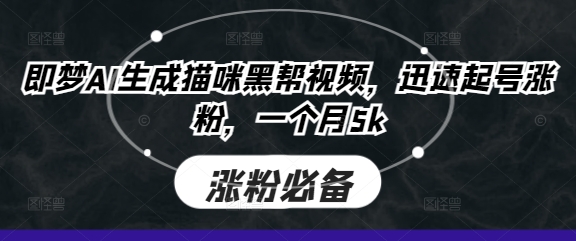 即梦AI生成猫咪黑帮视频,迅速起号涨粉,一个月5k-创梦DreamCreation终点站