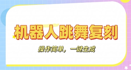 机器人复刻教程:AI机器人搞怪视频,操作简单,一键去重,轻松日入3张-创梦DreamCreation终点站