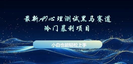 AI心理测试新玩法,长期稳定黑马赛道,小白也能月入过W-创梦DreamCreation终点站