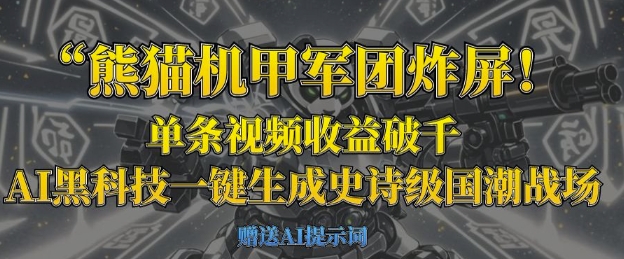 熊猫机甲军团炸屏,单条视频收益破千,AI黑科技一键生成史诗级国潮战场-创梦DreamCreation终点站