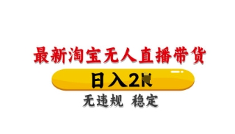 最新淘宝无人直播带货,日入数张,不违规不封号,独家技术,操作简单【揭秘】-创梦DreamCreation终点站