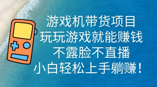 游戏机带货项目,玩玩游戏就能挣钱,不露脸不直播,小白轻松上手-创梦DreamCreation终点站