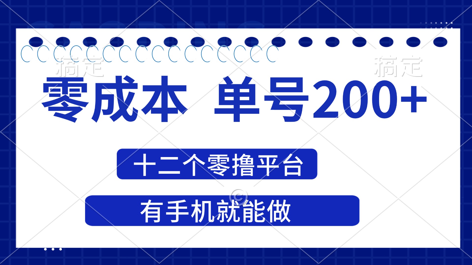 (14322期)2025年零成本单号200+,十二个零撸平台撸收益,有手机就能做-创梦DreamCreation终点站