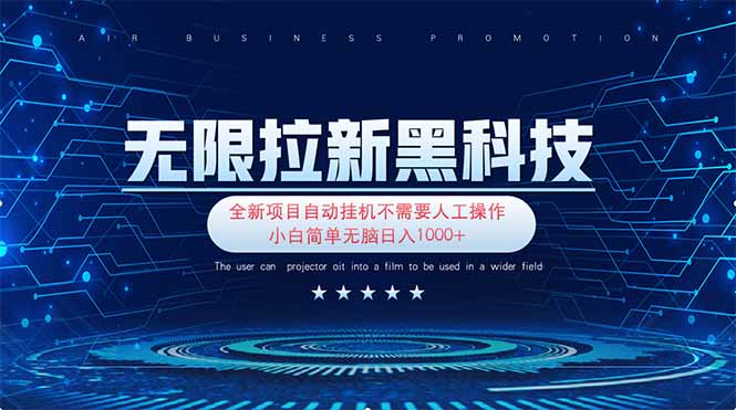 (14338期)无限拉新黑科技!极其简单!小白新手无脑日入1000+-创梦DreamCreation终点站