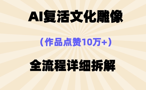 AI复活⽂化雕像,作品点赞10W+,全流程详细拆解-创梦DreamCreation终点站