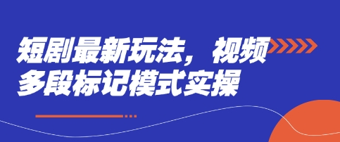 短剧最新玩法,视频多段标记模式实操-创梦DreamCreation终点站
