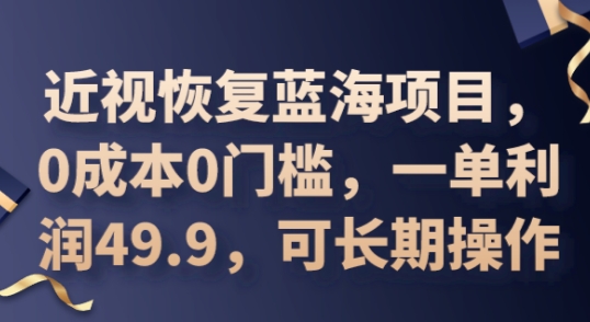 2025近视恢复蓝海项目,0成本0门槛,一单利润49.9,可长期操作-创梦DreamCreation终点站