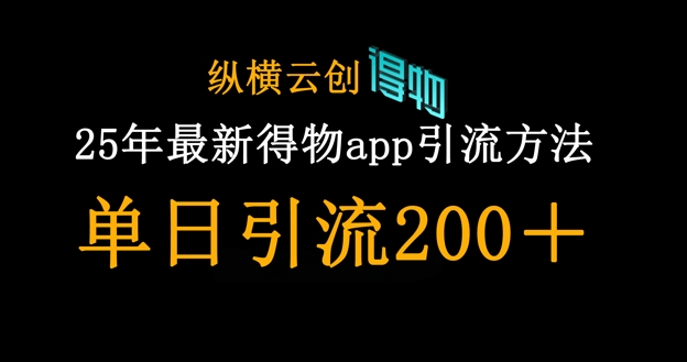 25年最新得物app引流创业粉方法,单日引流200+-创梦DreamCreation终点站