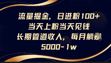 流量掘金,日进粉100+,当天上粉当天见钱,长期管道收入,每月躺挣5k-创梦DreamCreation终点站