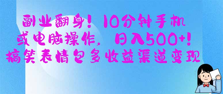 (14193期)副业翻身!10分钟手机或电脑操作,日入500+,搞笑表情包多收益渠道变现-创梦DreamCreation终点站