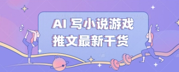 AI 写小说游戏推文最新干货-创梦DreamCreation终点站