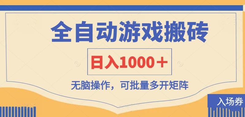 (14195期)全自动游戏打金搬砖,日入1000+,无脑操作可批量多开矩阵-创梦DreamCreation终点站
