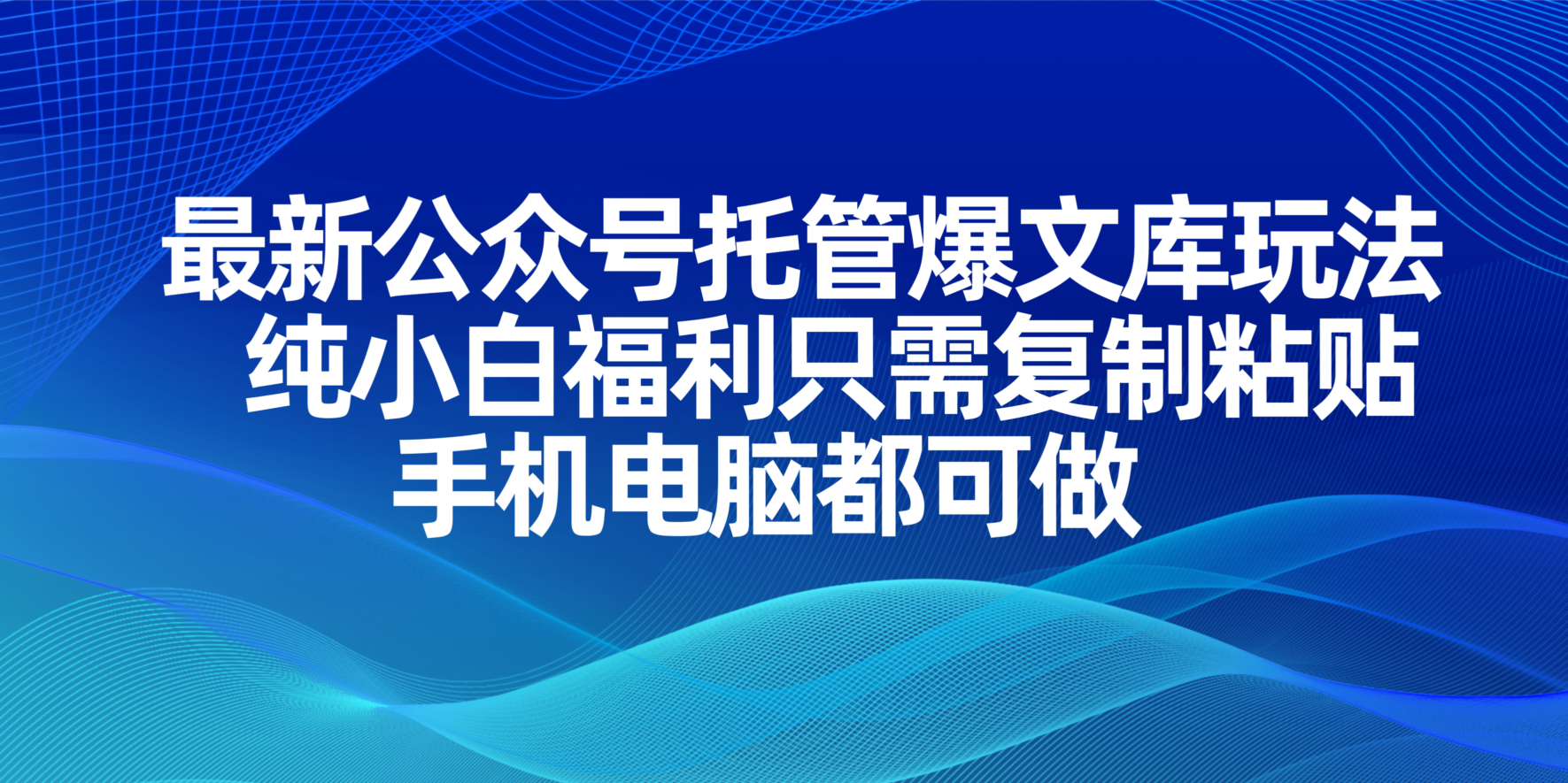 (14235期)最新公众号托管爆文库玩法,纯小白福利只需复制粘贴,手机电脑都可做-创梦DreamCreation终点站