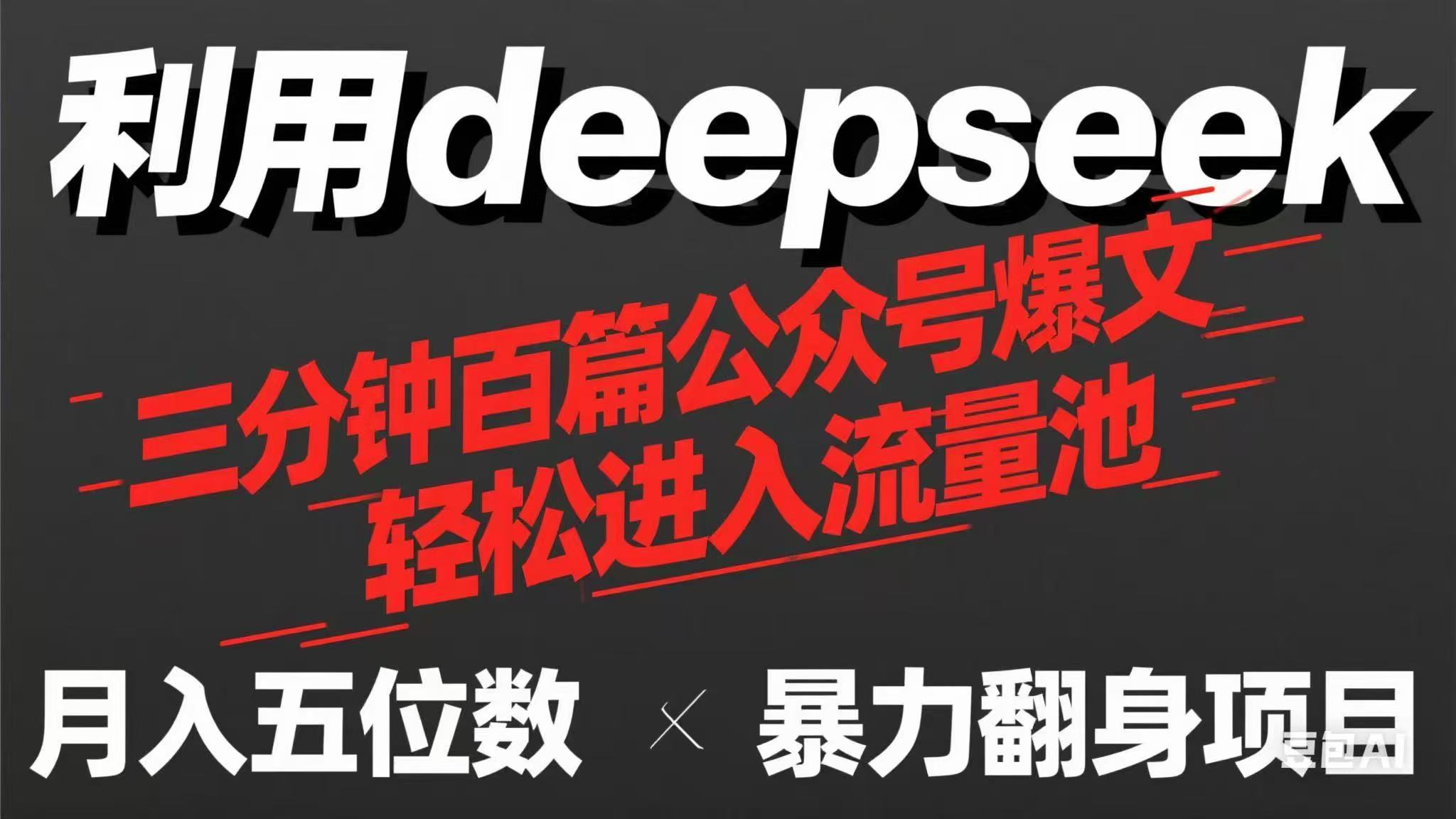 (14249期)用deepseek三分钟量产100篇公众号爆文,现在靠流量利息买奶茶!-创梦DreamCreation终点站